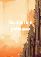 Выжить в романе