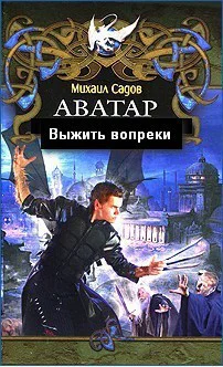 Выжить вопреки СИ