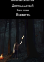 Выжить