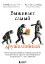 Выживает самый дружелюбный Почему женщины выбирают добродушных мужчин молодежь избегает агрессии и другие парадоксы которые помогут узнать себя лучше