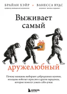 Выживает самый дружелюбный Почему женщины выбирают добродушных мужчин молодежь избегает агрессии и другие парадоксы которые помогут узнать себя лучше
