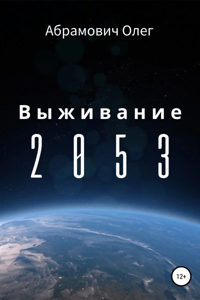 Выживание 2053