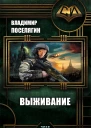 Выживание