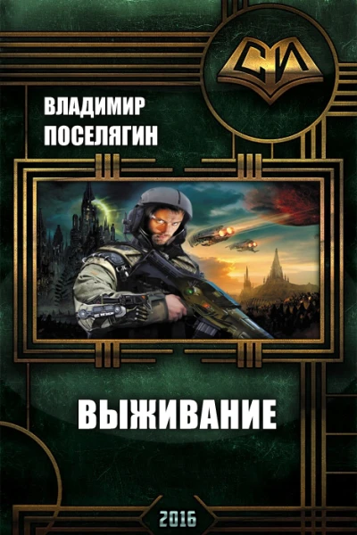 Выживание