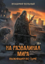 Выживший во тьме