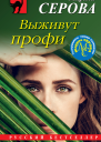 Выживут профи