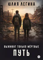 Выживут только мёртвые Путь