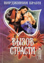 Вызов страсти