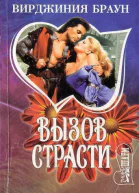 Вызов страсти