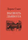 Вызвать дьявола