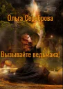 Вызывайте ведьмака