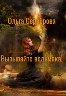 Вызывайте ведьмака