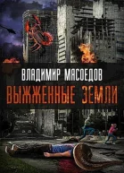 Выжженые земли СИ