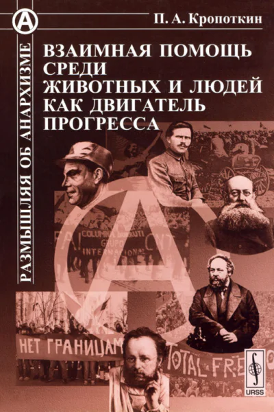 Взаимная помощь среди животных и людей как двигатель прогресса  Предисл А Ю Федорова Вступ ст М И Гольдсмит Прилож Д И Рублёва Изд 2е доп