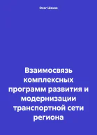 Взаимосвязь комплексных программ развития и модернизации транспортной сети региона