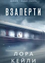 Взаперти  Лора Кейли