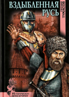 Вздыбленная Русь