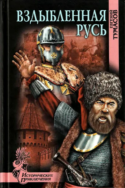 Вздыбленная Русь