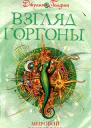 Взгляд Горгоны