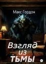 Взгляд из тьмы