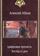 Взгляд со дна СИ