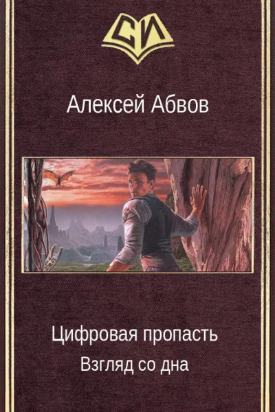 Взгляд со дна СИ