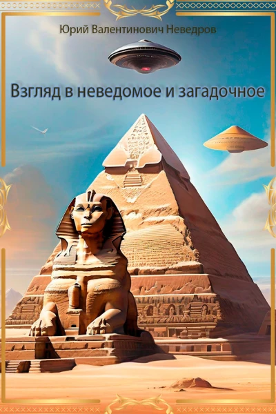 Взгляд в неведомое и загадочное