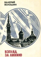 Взгляд за линию фронта