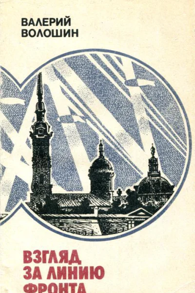 Взгляд за линию фронта