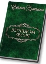 Взглядом зверя СИ