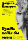 Взять хотя бы меня