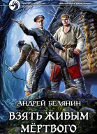 Взять живым мёртвого