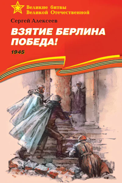Взятие Берлина Победа 1945