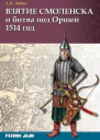 Взятие Смоленска и битва под Оршей 1514 г