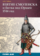 Взятие Смоленска и битва под Оршей 1514 г