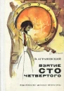 Взятие сто четвертого Повесть