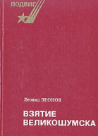 Взятие Великошумска