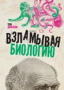 Взламывая биологию