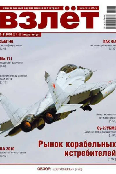 Взлёт 2010 0708