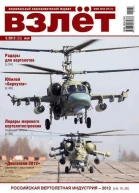 ВЗЛЁТ 2012 05