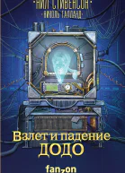 Взлет и падение ДОДО
