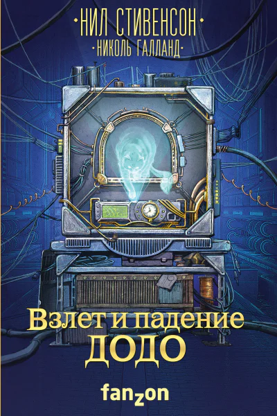 Взлет и падение ДОДО
