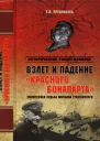 Взлет и падение красного Бонапарта Трагическая судьба маршала Тухачевского
