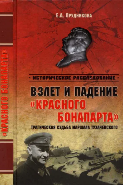 Взлет и падение красного Бонапарта Трагическая судьба маршала Тухачевского