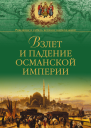 Взлет и падение Османской империи
