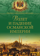 Взлет и падение Османской империи