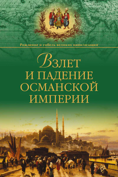 Взлет и падение Османской империи