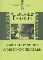 Взлет и падение Советского писателя