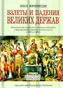 Взлеты и падения великих держав Экономические изменения и военные конфликты в формировании мировых центров власти с 1500 по 2000 г