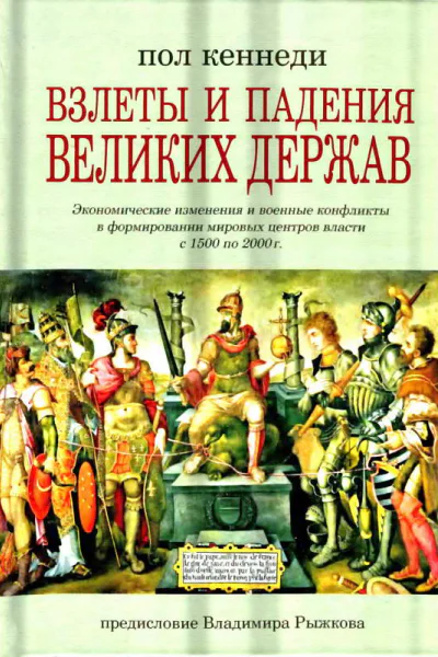 Взлеты и падения великих держав Экономические изменения и военные конфликты в формировании мировых центров власти с 1500 по 2000 г